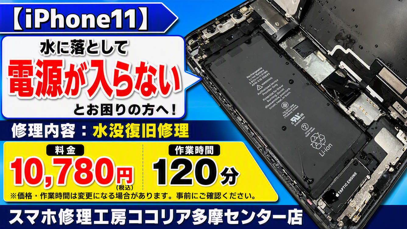iPhone 11が水没して電源が入らない？水没復旧修理で改善した事例をご紹介！